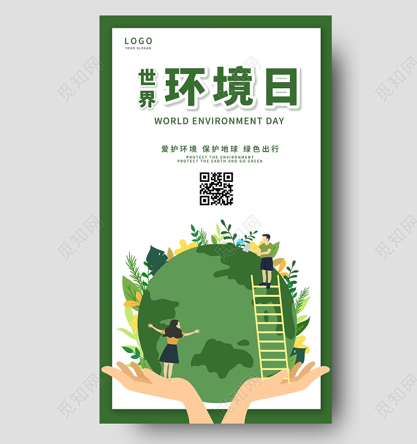 绿色卡通世界环境日爱护环境保护地球绿色出行宣传海报爱护环境爱护环境ui海报