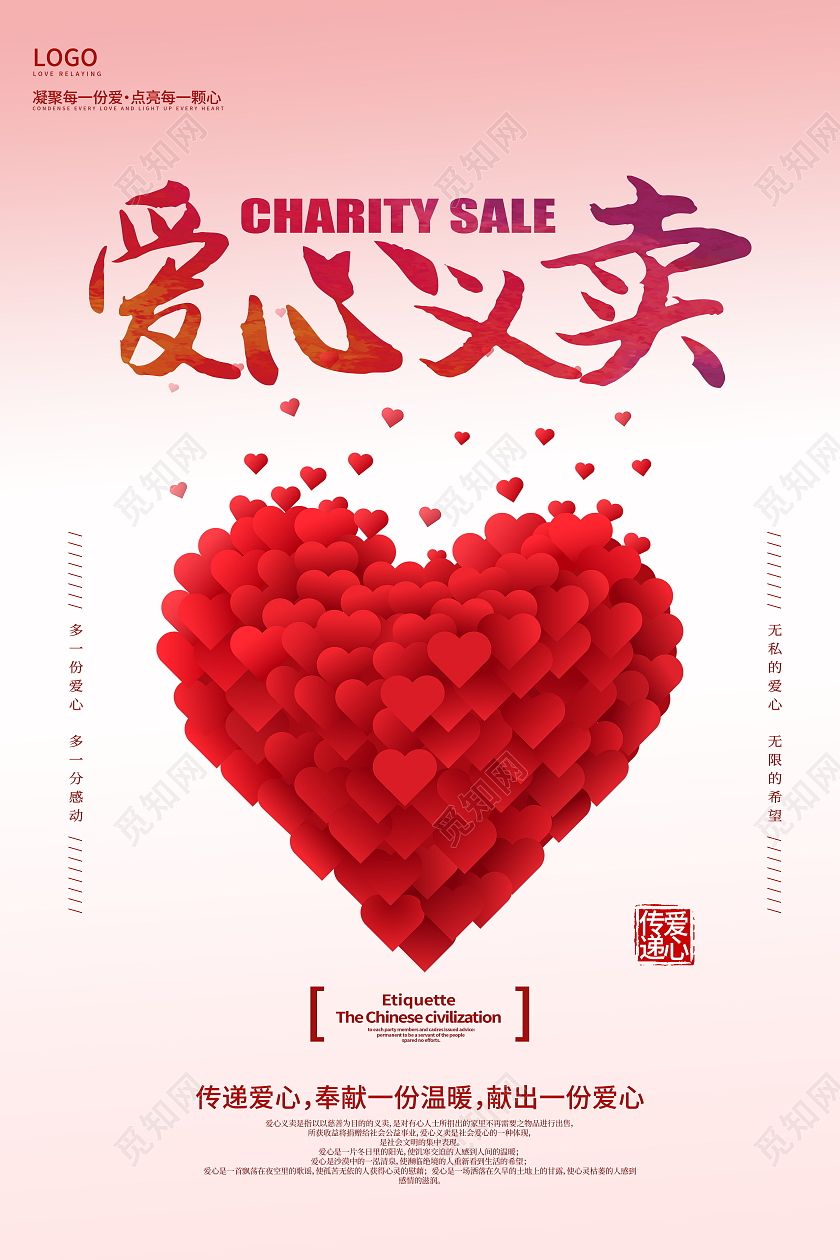 简约爱心义卖海报