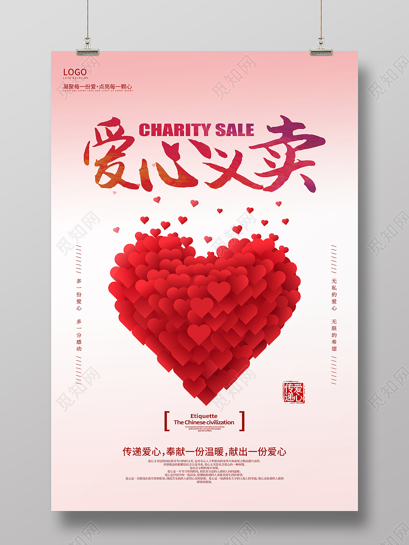 简约爱心义卖海报