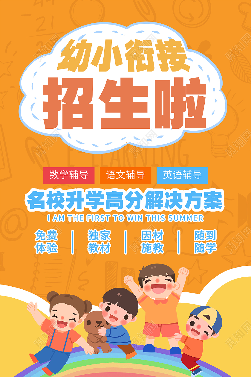 简约大气卡通风橘色系幼小衔接班招生啦海报幼小衔接暑假班
