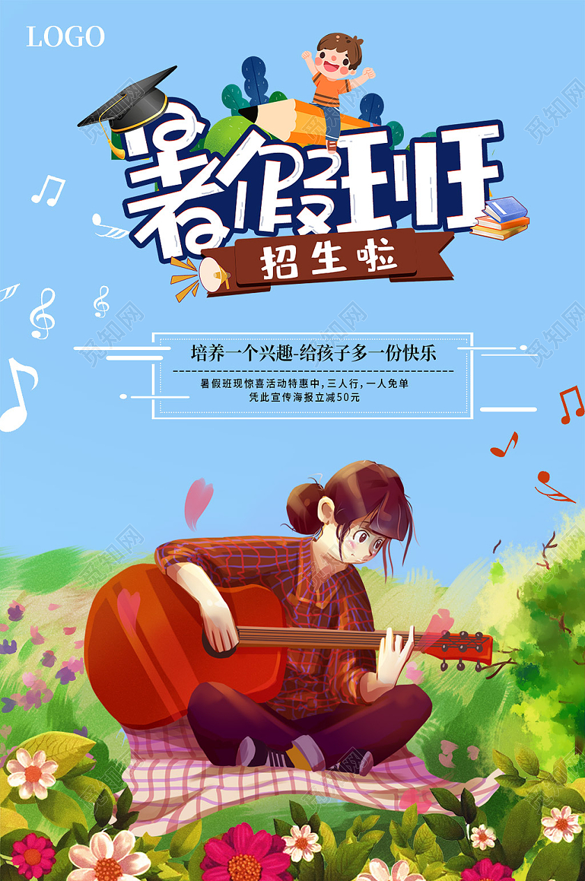 蓝色卡通暑假班招生啦吉他暑假班宣传海报