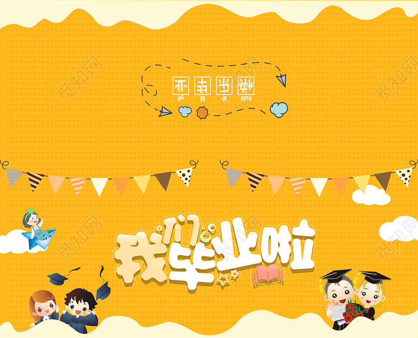 黄色可爱毕业啦邀请函儿童毕业典礼邀请函