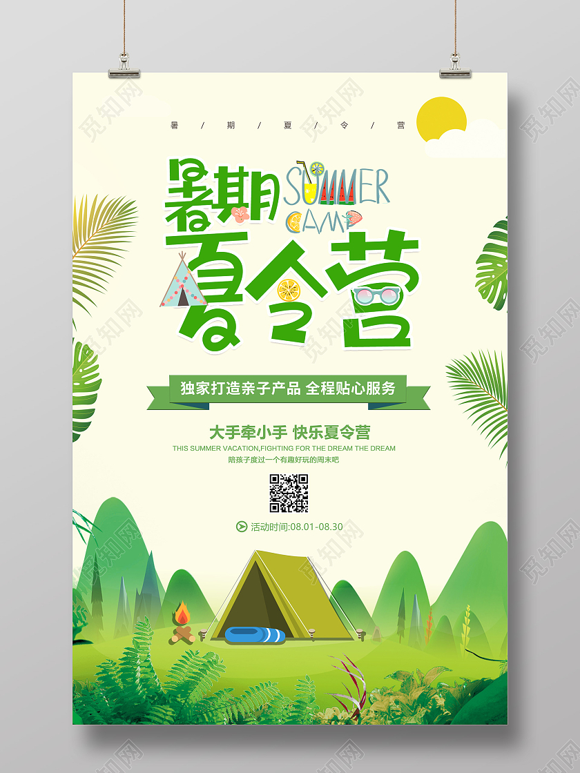 绿色清新夏令营宣传海报暑假暑期夏令营