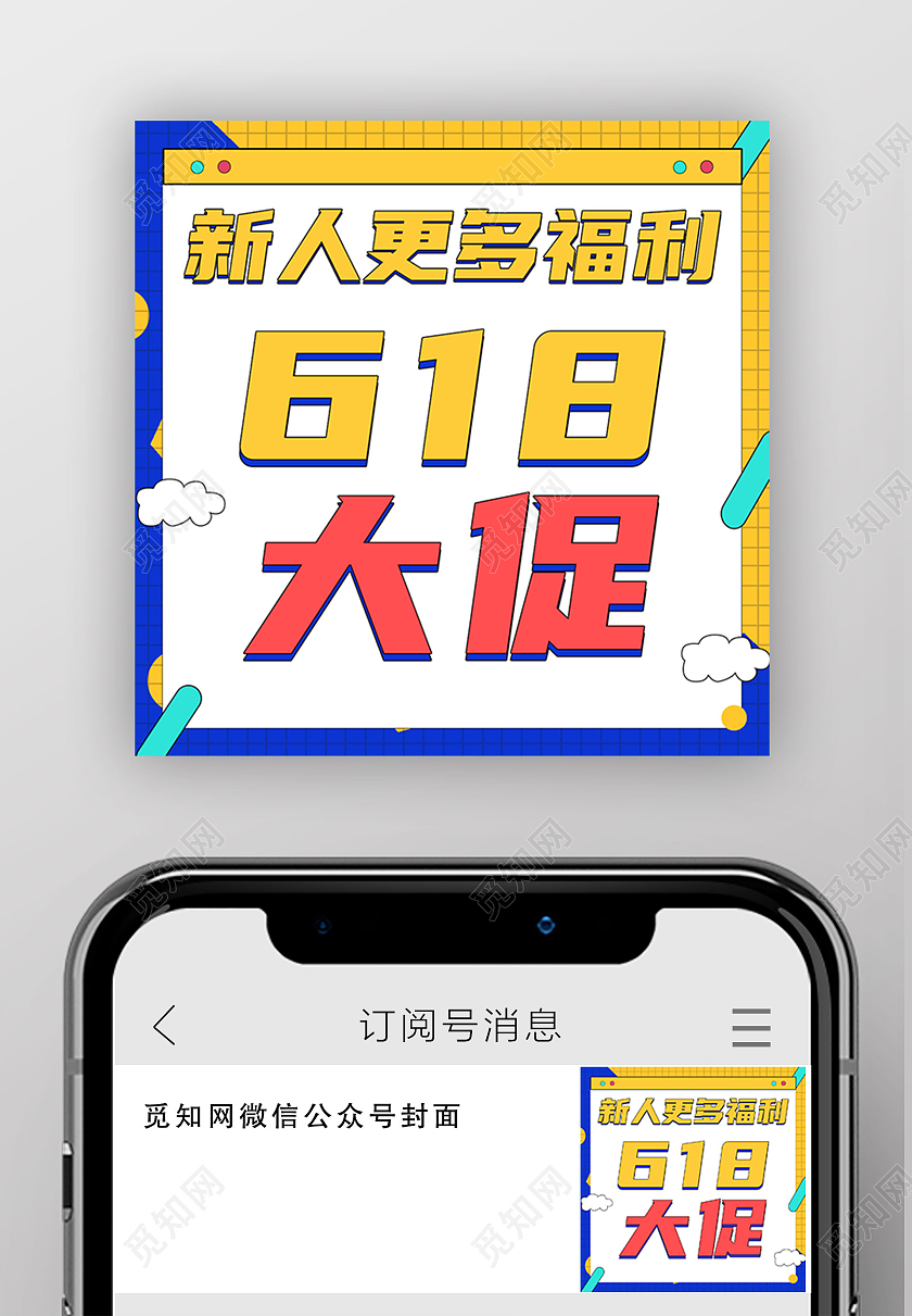 蓝色卡通618大促微信公众号封面618微信公众号首图封面