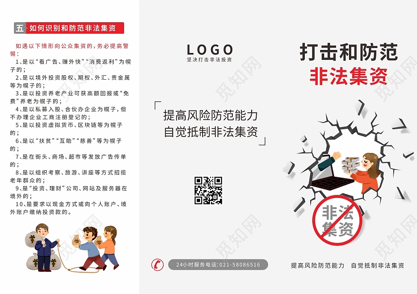 白色破碎打击非法集资网络安全诈骗宣传折页非法集资三折页