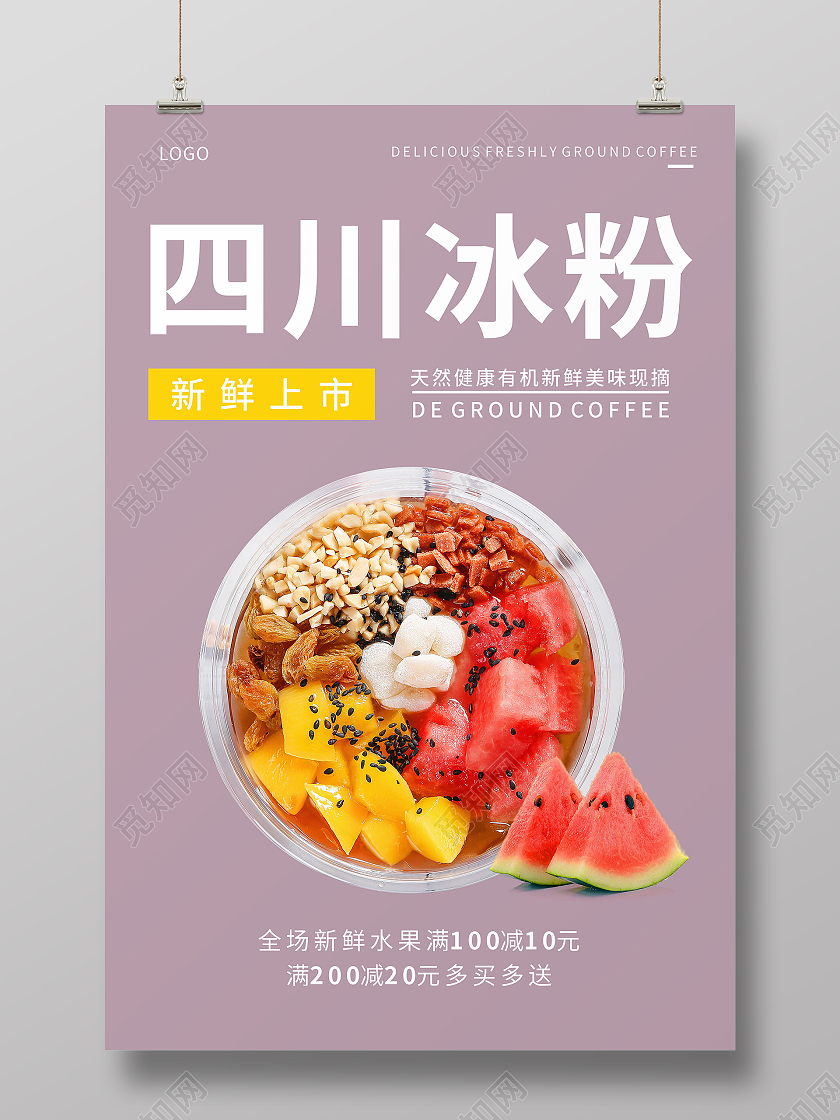 夏日新品上市四川冰粉甜品美食海报