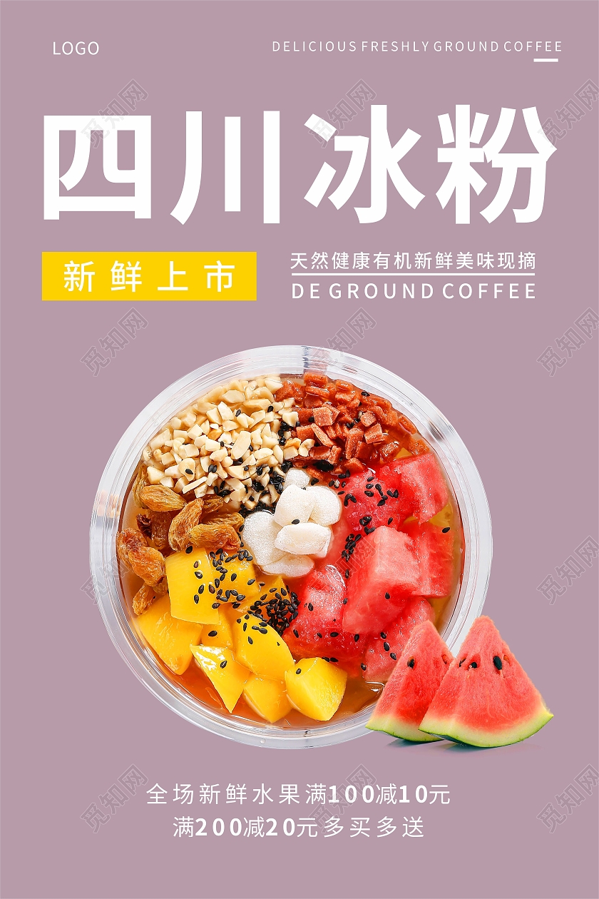 夏日新品上市四川冰粉甜品美食海报