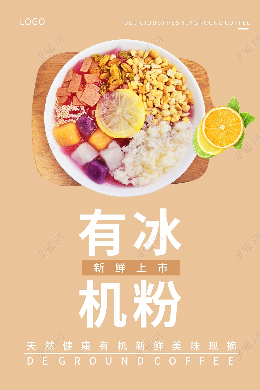 夏季新品水果有机冰粉美味甜品宣传海报