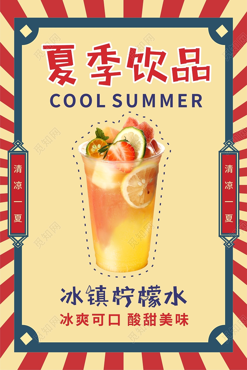 复古国潮边框夏季饮品甜品冰粉奶茶宣传海报