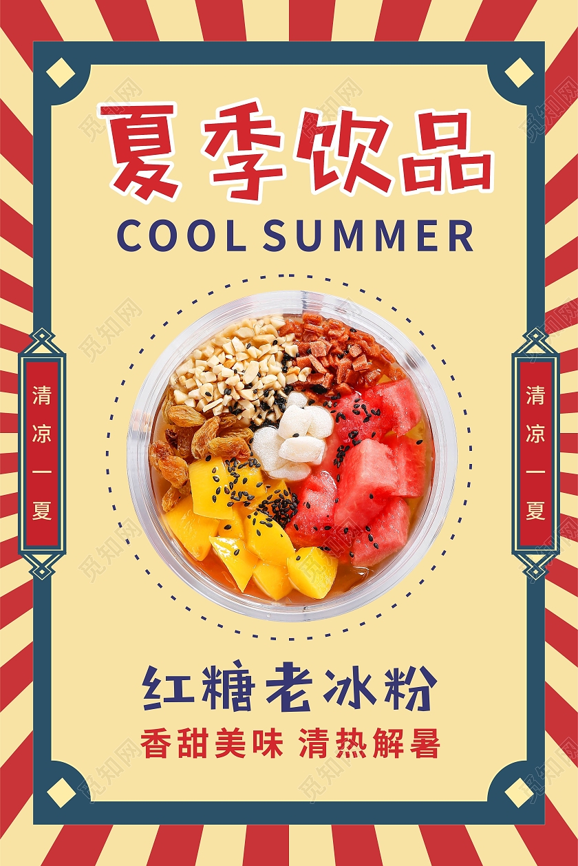 复古国潮边框夏季饮品甜品冰粉奶茶宣传海报