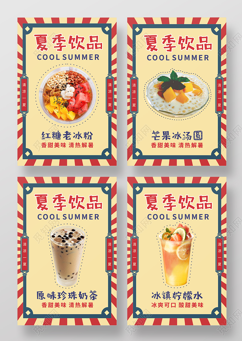 复古国潮边框夏季饮品甜品冰粉奶茶宣传海报