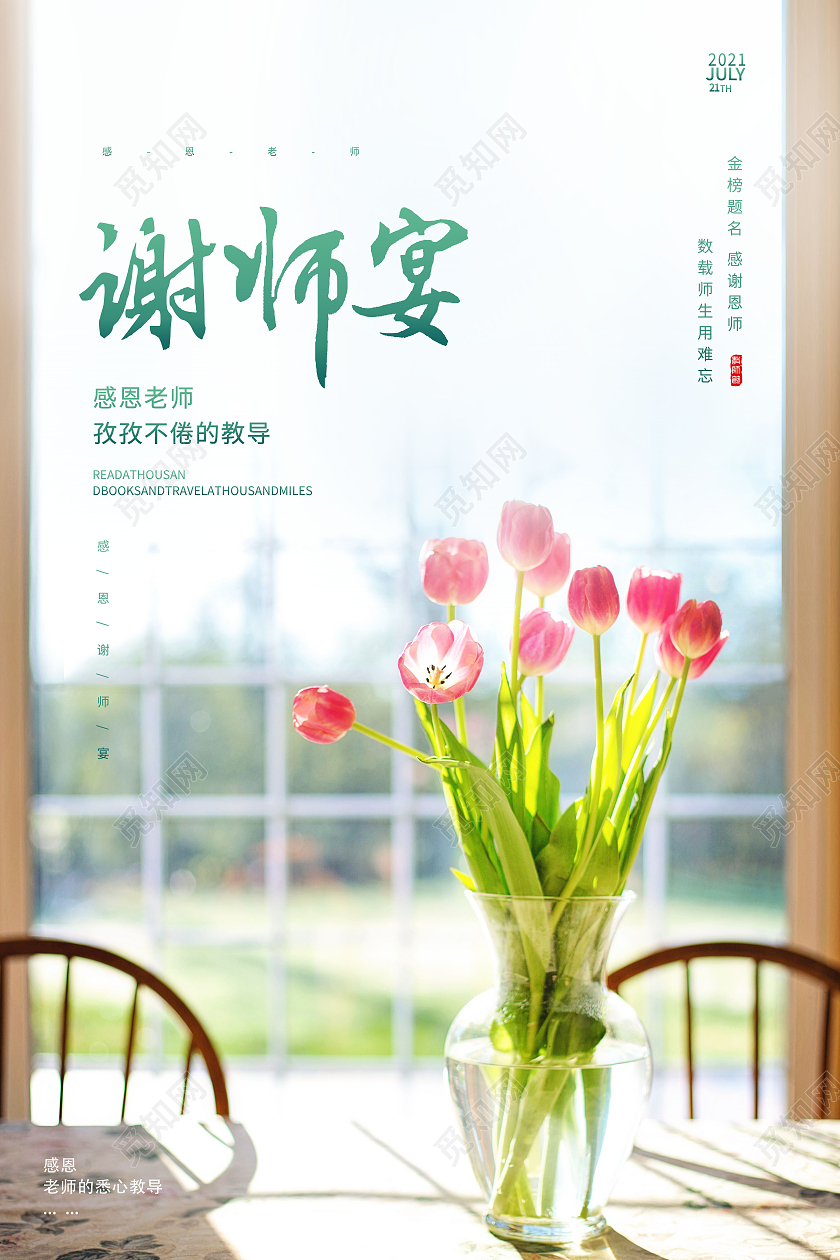 简约感恩谢师宴谢师宴促销海报