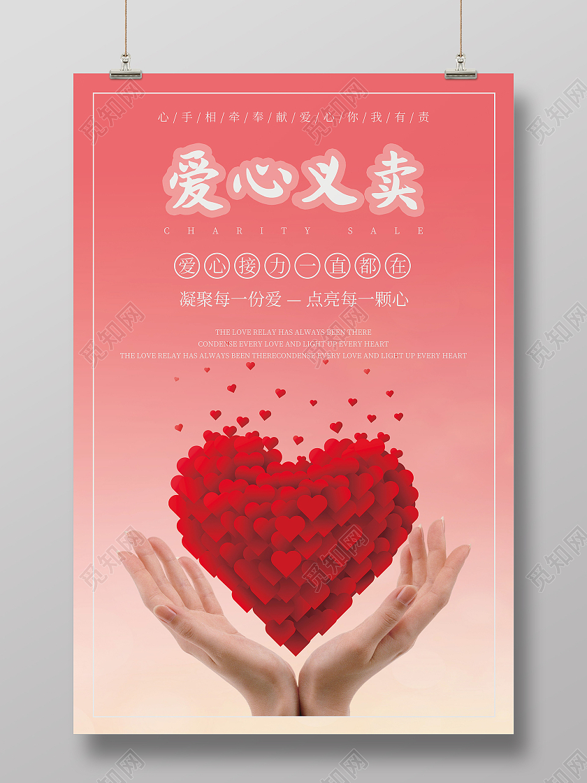 简约爱心义卖海报