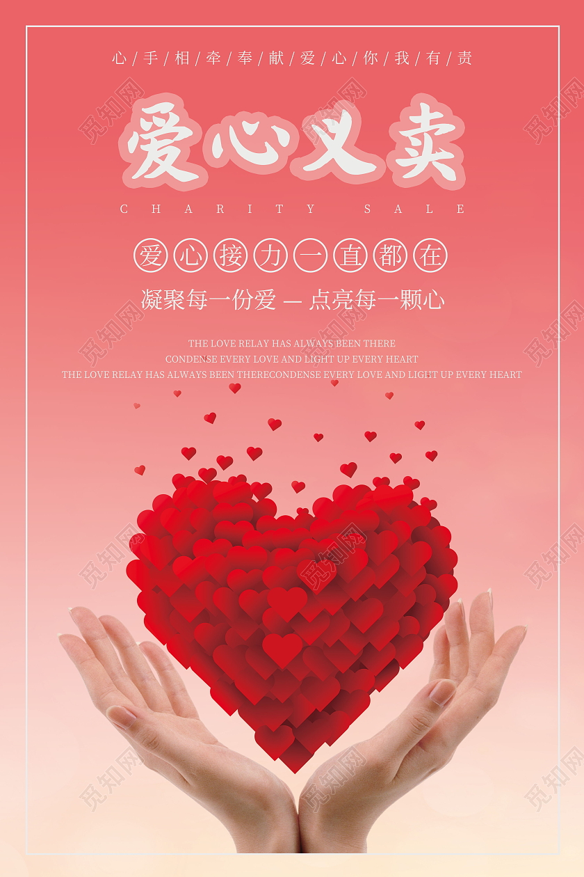简约爱心义卖海报
