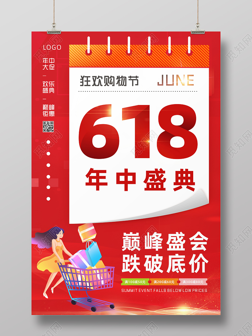 红色日历618年中盛典巅峰盛会购物狂欢海报618节日