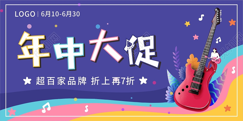 音符乐器吉他插画年中大促活动展板