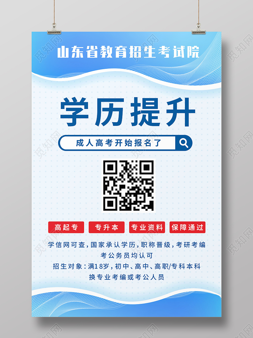 蓝色教育考试院学历提升培训招生海报成人高考招生
