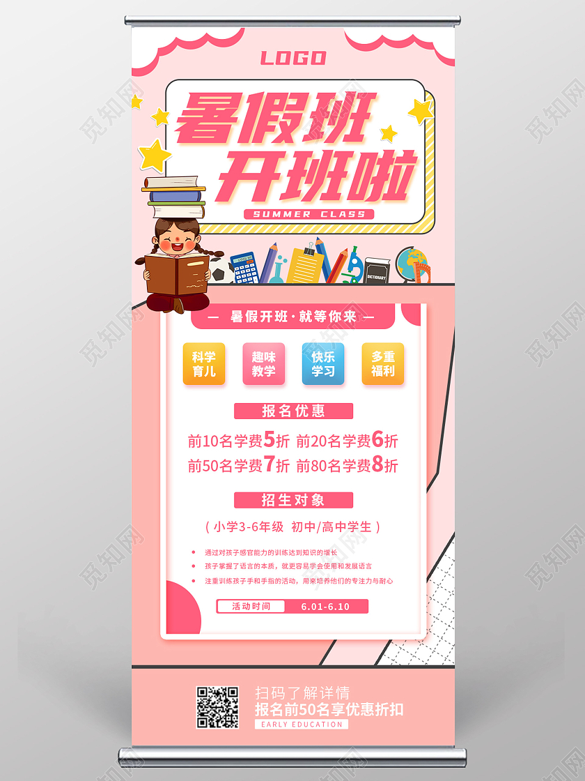 粉色卡通矢量画暑假班开班啦报名优惠活动宣传易拉宝展架暑假班火热报名中