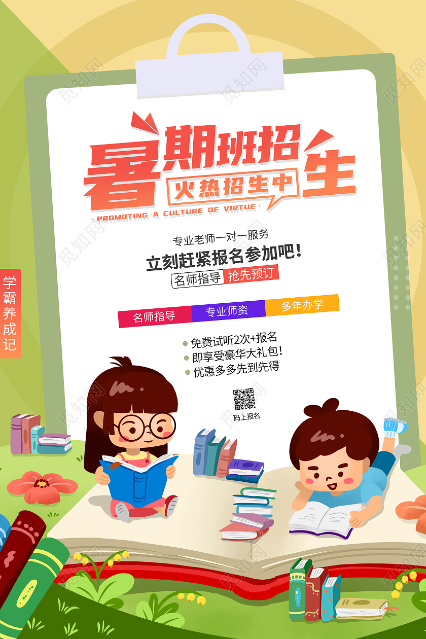 黄绿几何矢量卡通画暑期班招生火热报名中宣传海报暑假班火热报名中