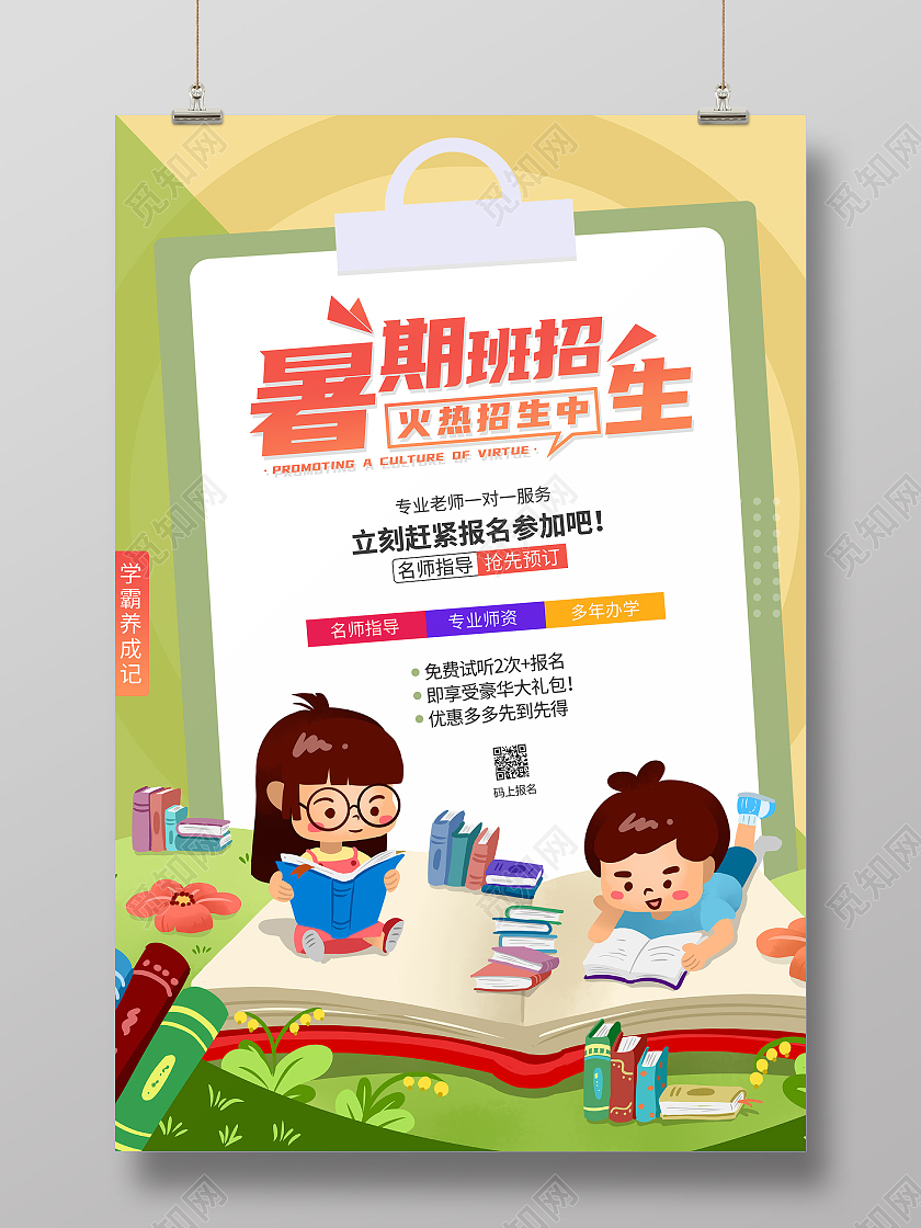黄绿几何矢量卡通画暑期班招生火热报名中宣传海报暑假班火热报名中