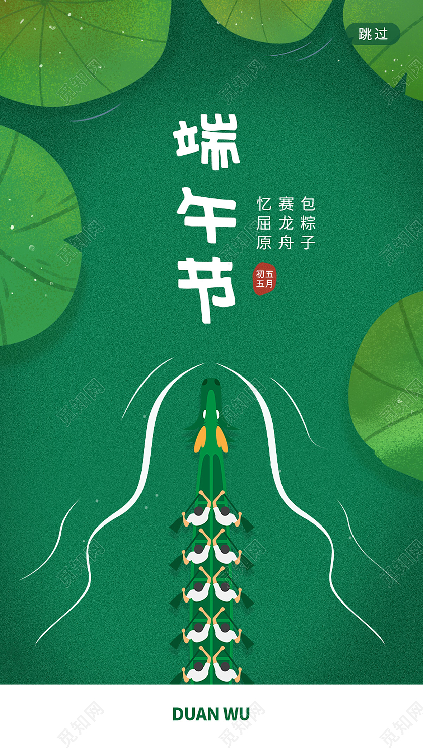 绿色简约清新手绘荷叶赛龙舟端午节日ui手机海报