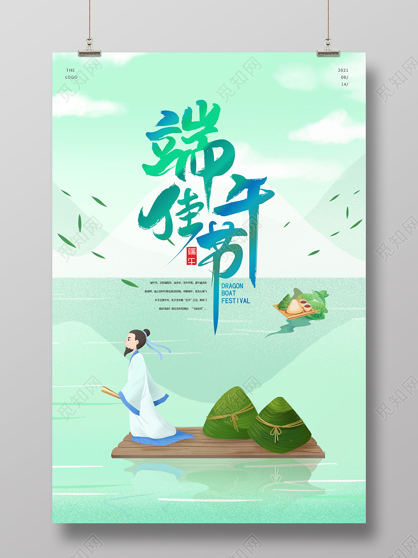 蓝色中国风端午佳节天空云朵屈原宣传海报廉洁端午