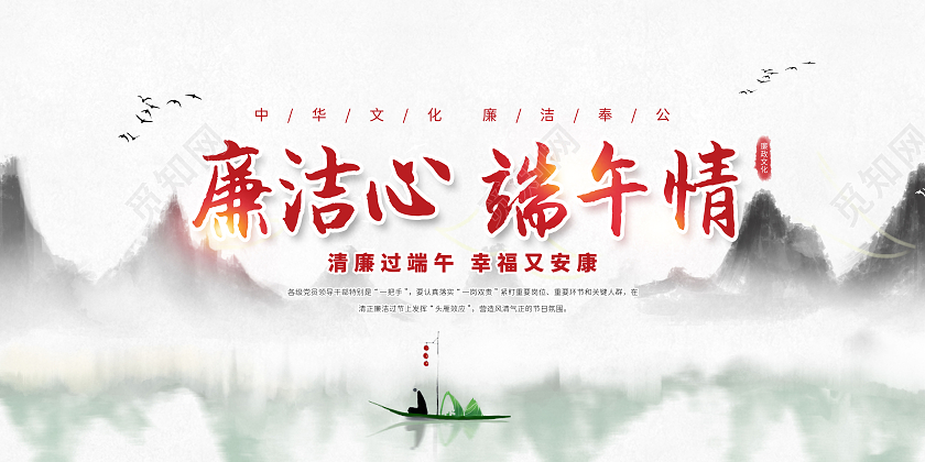 灰色中国风水墨廉洁心端午情宣传展板廉洁端午