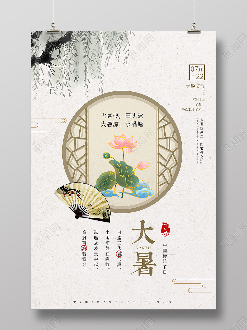 中国传统节日二十四节气大暑海报