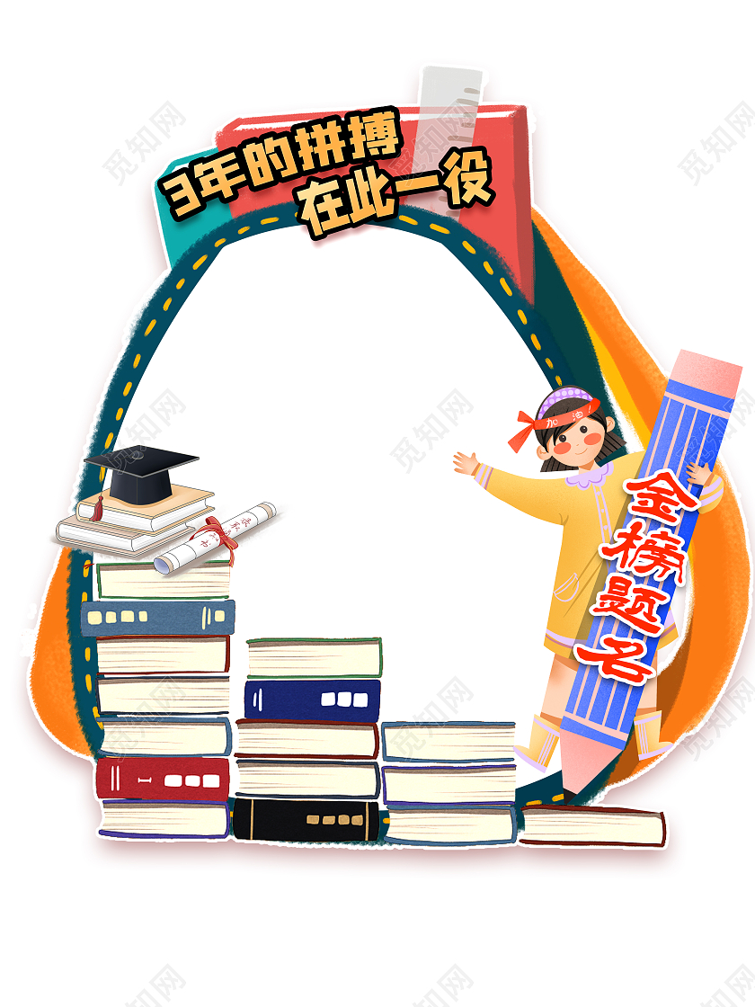 高考卡通书录取通知书金榜题名高考毕业季拍照框