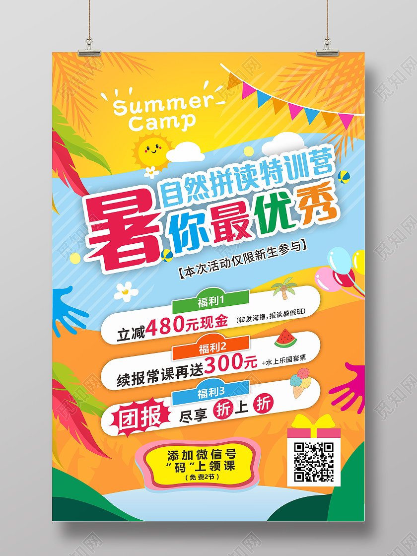 橙色简约大气暑你最优秀暑假班火热报名中