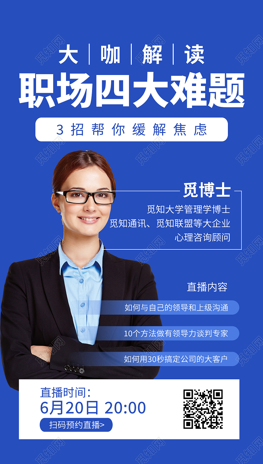 职场难题直播解读蓝色宣传海报直播UI手机海报