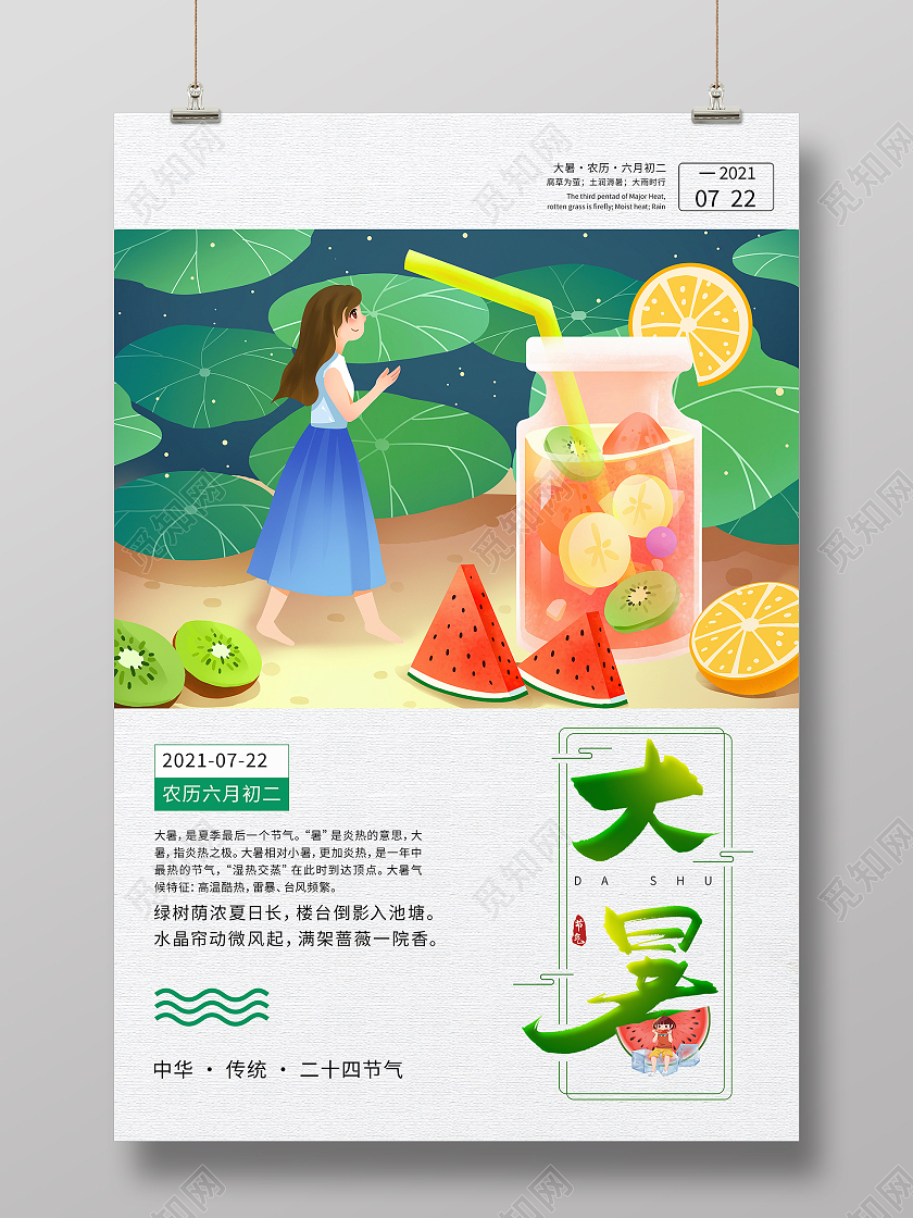 绿色夏天插画西瓜荷叶女孩二十四节气大暑海报大暑手机海报