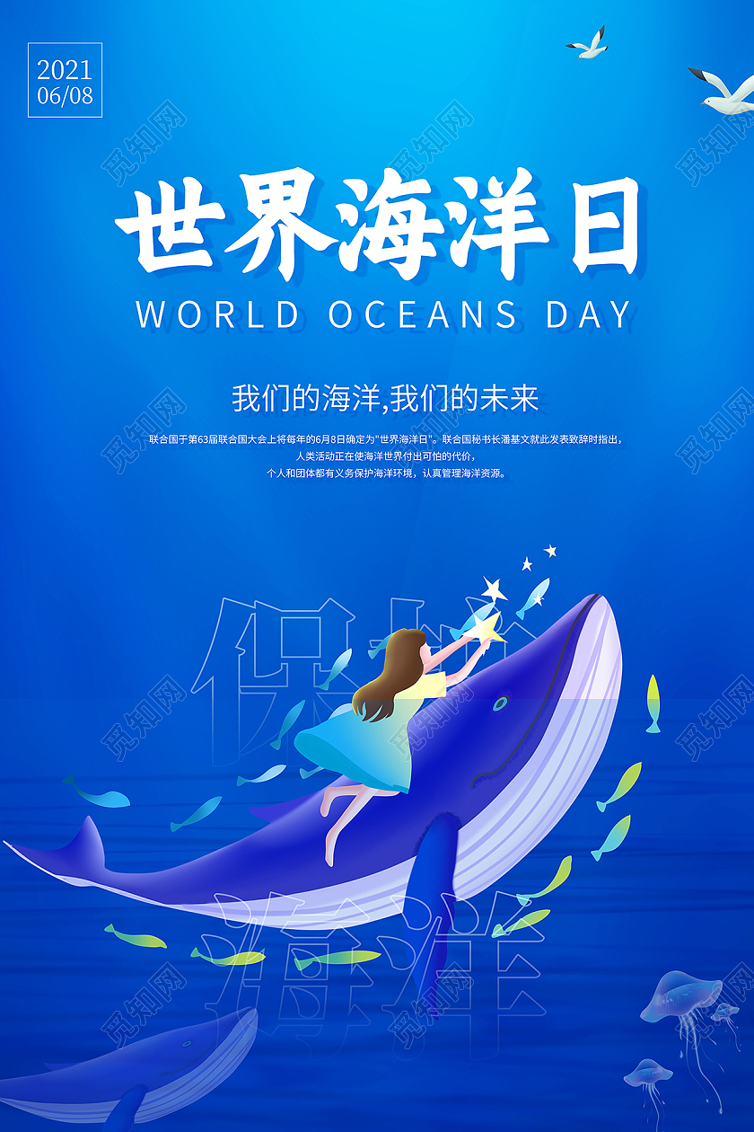 2021蓝色插画世界海洋日海报