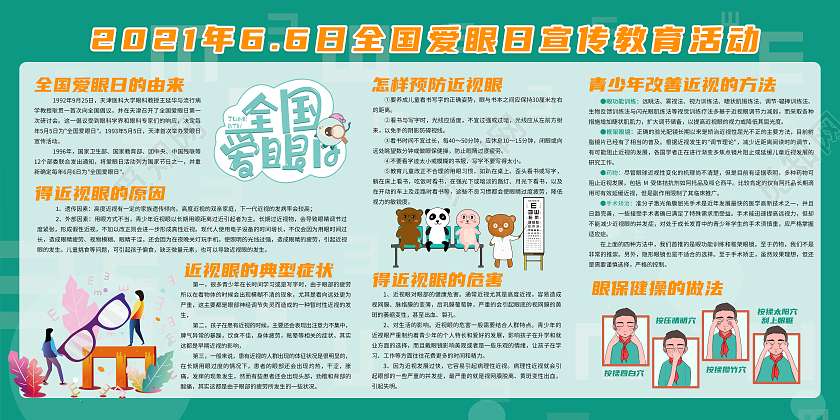 绿色卡通全国爱眼日科学用眼关注健康宣传栏全国爱眼日宣传栏