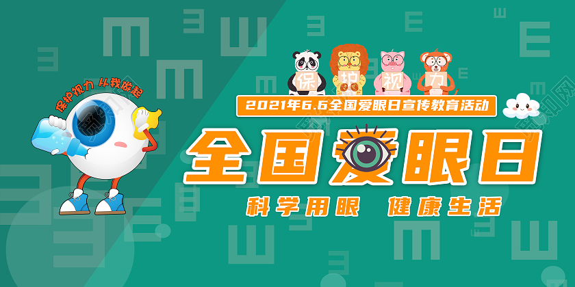 绿色卡通全国爱眼日科学用眼关注健康宣传栏全国爱眼日宣传栏