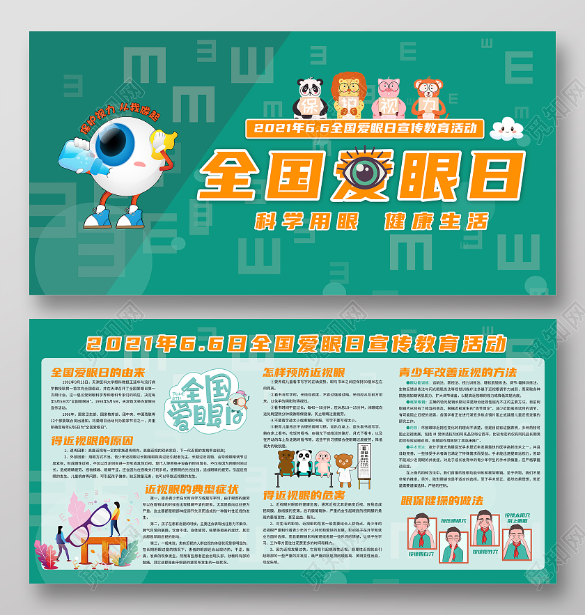 绿色卡通全国爱眼日科学用眼关注健康宣传栏全国爱眼日宣传栏