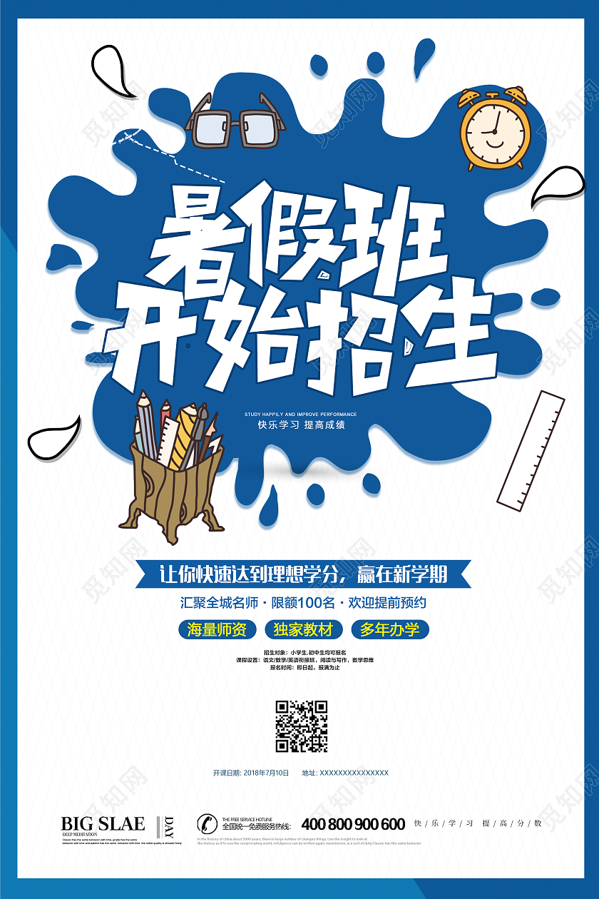 蓝色清新简约卡通暑假班招生培训宣传海报设计暑假班暑期班