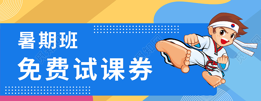 蓝色跆拳道试听课券跆拳道暑假班