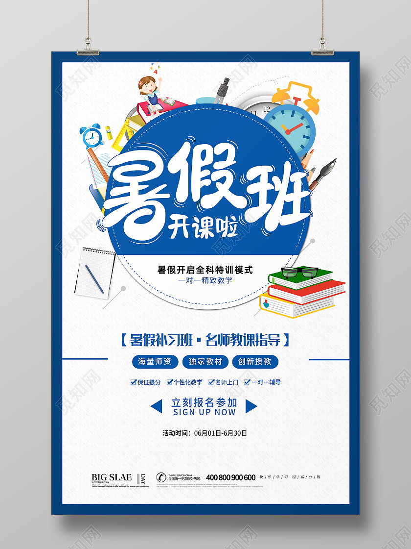 蓝色卡通补习班招生暑假班招生宣传海报设计暑假班暑期班