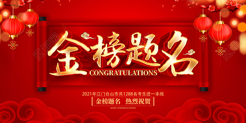 红色立体金榜题名喜报展板