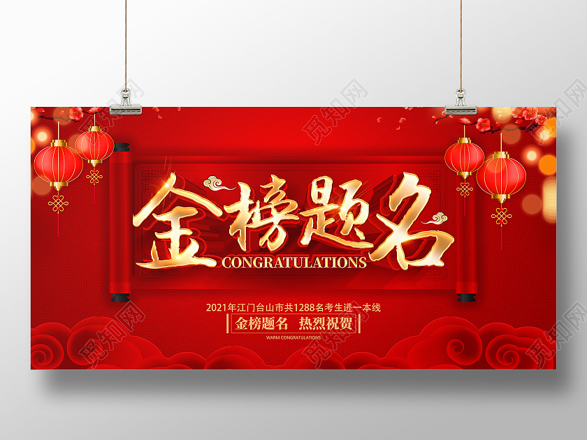 红色立体金榜题名喜报展板
