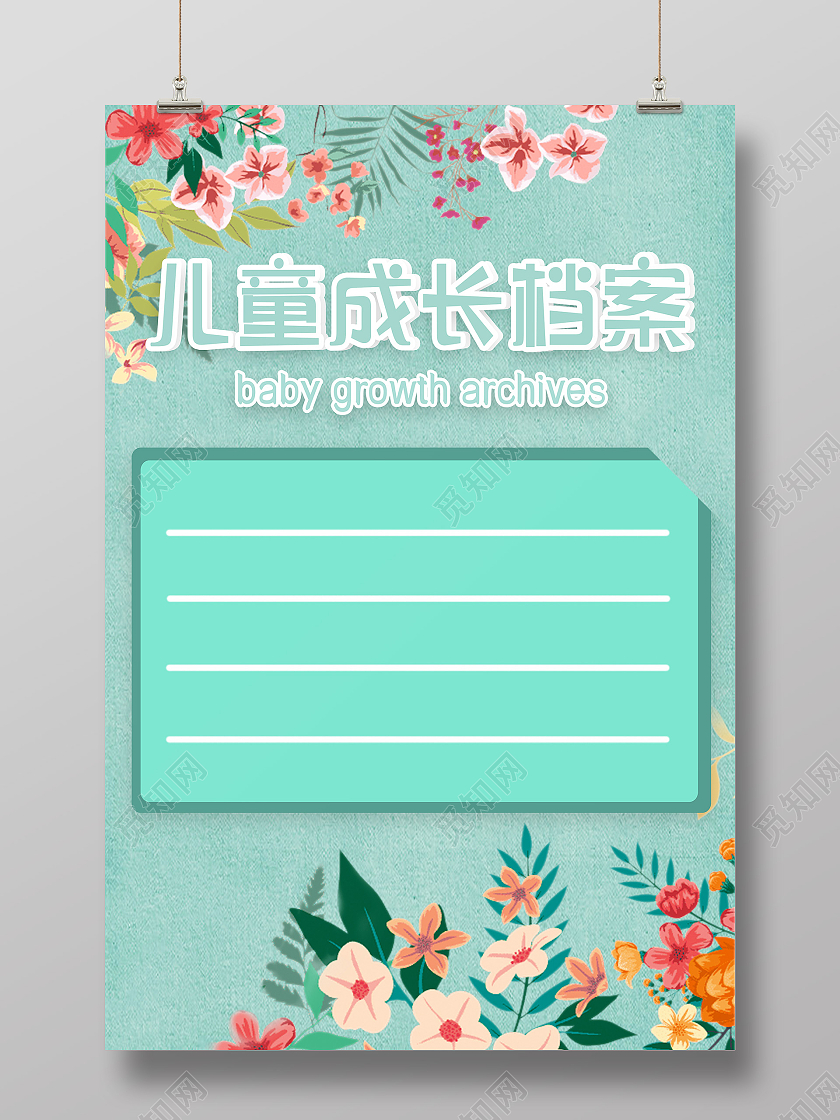 绿色卡通儿童成长档案海报