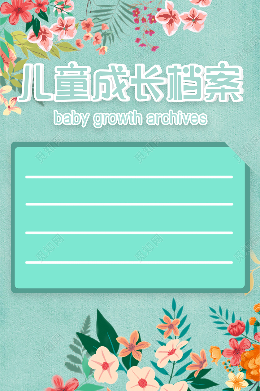 绿色卡通儿童成长档案海报