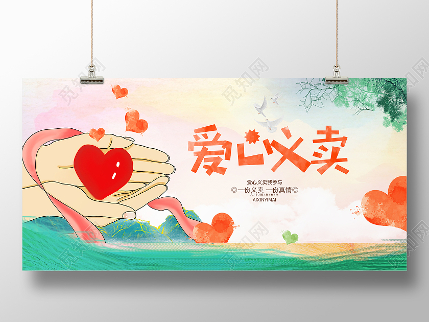 手绘卡通风爱心义卖宣传展板