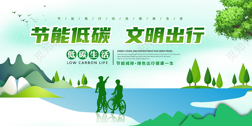 清新简约节能低碳文明出行公益宣传展板