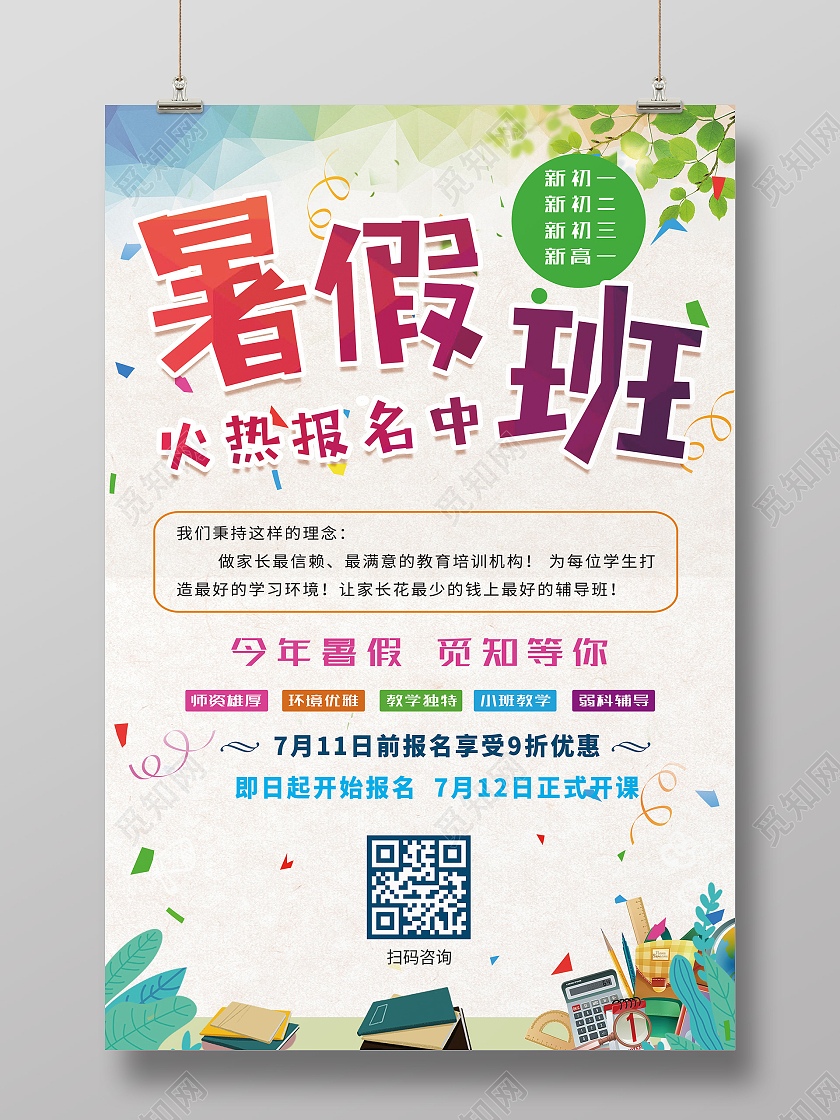 初高中暑假班招生海报暑假班火热报名中