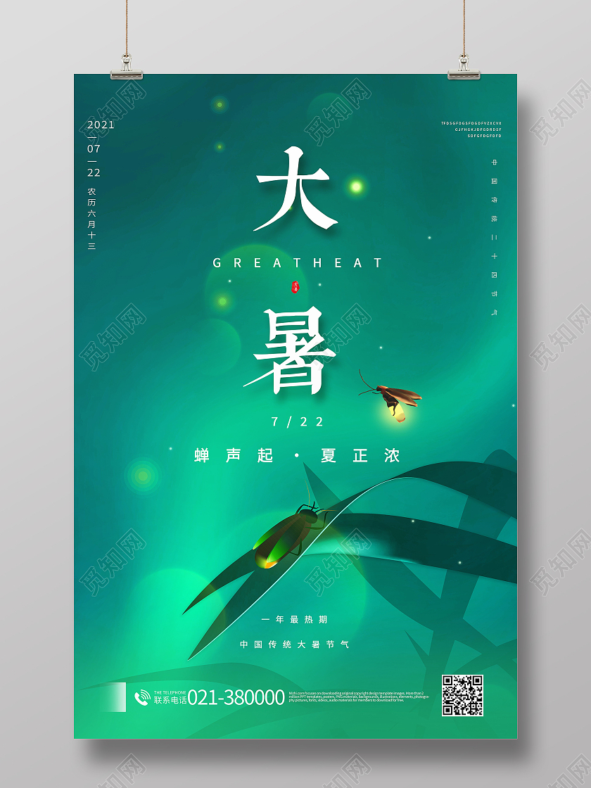 中国传统节日二十四节气大暑海报
