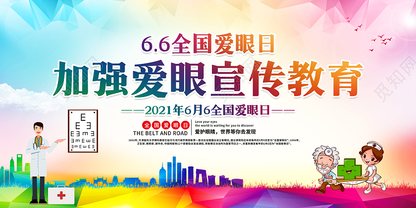 几何风格全国爱眼日宣传教育全国爱眼日宣传栏