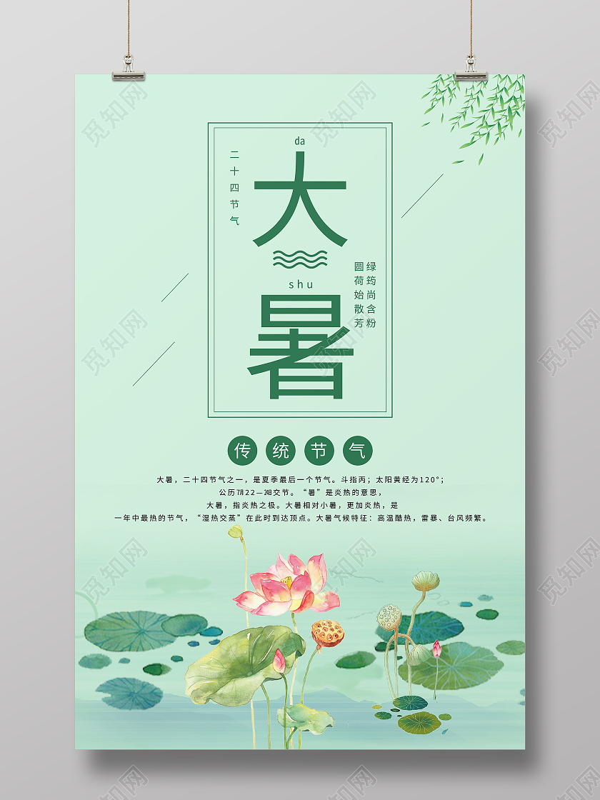 绿色荷叶手绘清新二十四节气大暑海报大暑手机海报