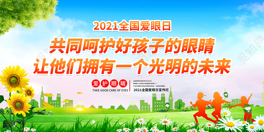蓝色风格全国爱眼日宣传展板全国爱眼日宣传栏